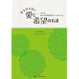 未来を拓く 愛と希望の看護: ――松村流 悩める看護管理者への処方せん