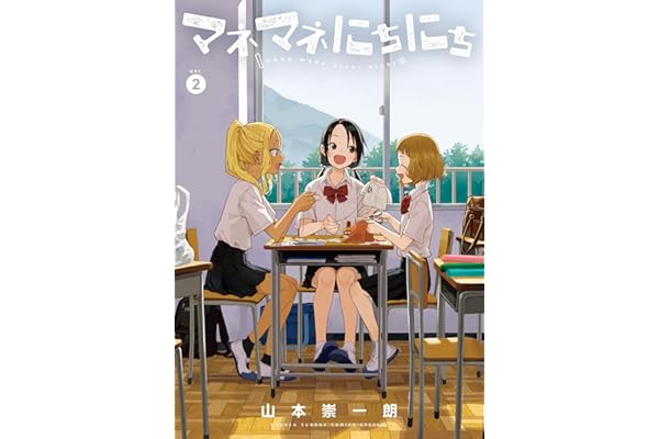マネマネにちにち（２） (ゲッサン少年サンデーコミックス)