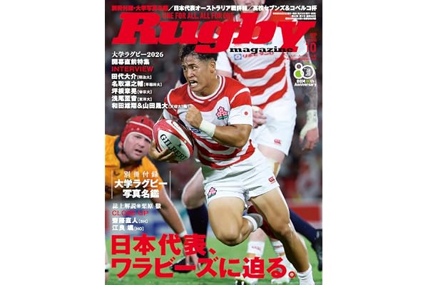 ラグビーマガジン2026年10月号