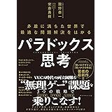 パラドックス思考 ─ 矛盾に満ちた世界で最適な問題解決をはかる