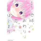 地球のおわりは恋のはじまり（２） (デザートコミックス)
