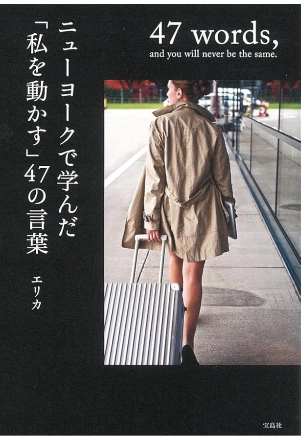 ニューヨークの女性の「強く美しく」生きる方法 (だいわ文庫 D