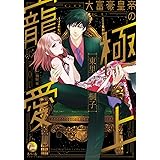 大富豪皇帝の極上寵愛【単行本版】【電子限定ペーパー付】 (オパールCOMICS)