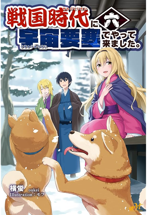 戦国時代に宇宙要塞でやって来ました。1 (モーニングスターブックス