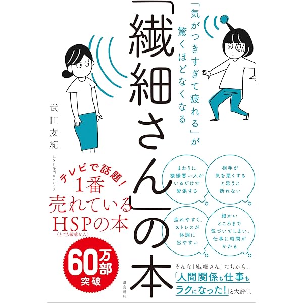 Amazon.co.jp: イラスト版「繊細さん」の本 eBook : 武田友紀: Kindle