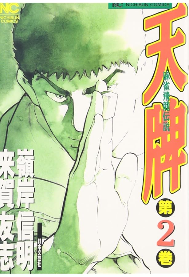 Amazon.co.jp: 天牌: 麻雀飛龍伝説 (1) (ニチブンコミックス) : 来賀