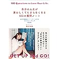 自分の人生が愛おしくてたまらなくなる100の質問ノート~自分を最強のパートナーにするセルフコーチング【完全版】