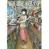 音盤紀行 1 (青騎士コミックス)