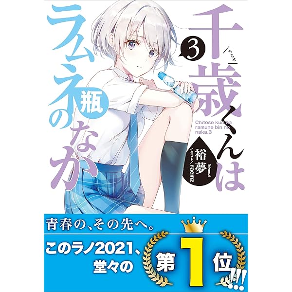 Amazon Co Jp 千歳くんはラムネ瓶のなか ３ ガガガ文庫 Ebook 裕夢 ｒａｅｍｚ 本