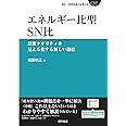 エネルギー比型SN比―技術クオリティを見える化する新しい指標 (設計・開発現場の品質工学)