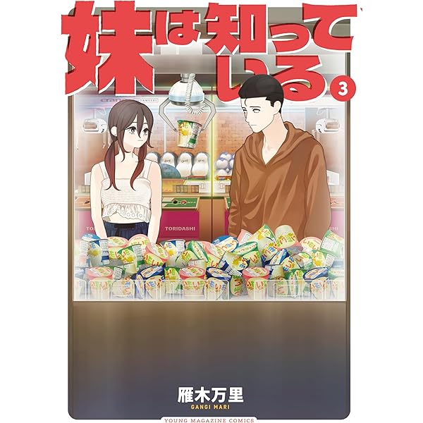 Amazon.co.jp: 妹は知っている（1） (ヤングマガジンコミックス