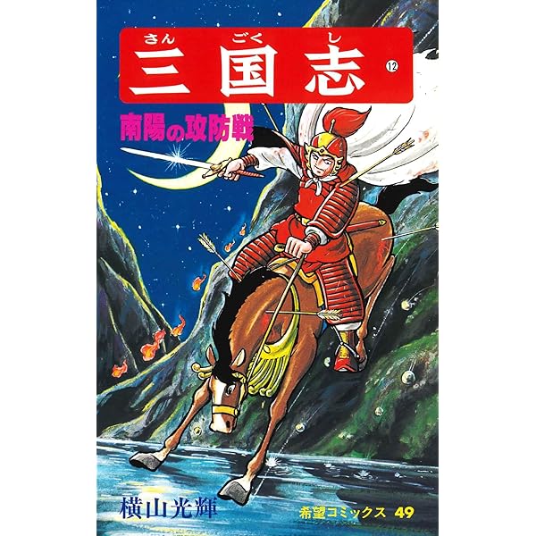 Amazon.co.jp: 三国志 (8) 呂布と曹操 (希望コミックス (35