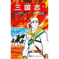 三国志1巻から44巻 Amazon.co.jp: 三国志 (1) 桃園の誓い (希望コミックス (16