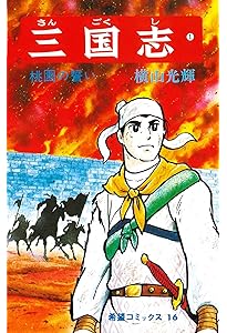 三国志 全60巻箱入 (希望コミックス) | 横山 光輝 |本 | 通販