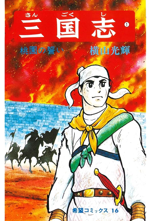 三国志　全巻　全60巻　セット　横山光輝 三国志 全60巻箱入 (希望コミックス) | 横山 光輝 |本 | 通販