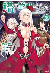 Amazon.co.jp: 塔の管理をしてみよう 22 (MFC) : 盧恩&雪笠(Friendly