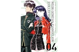 【愛蔵版】新世紀エヴァンゲリオン（４）〈電子特別版〉 (カドカワデジタルコミックス)