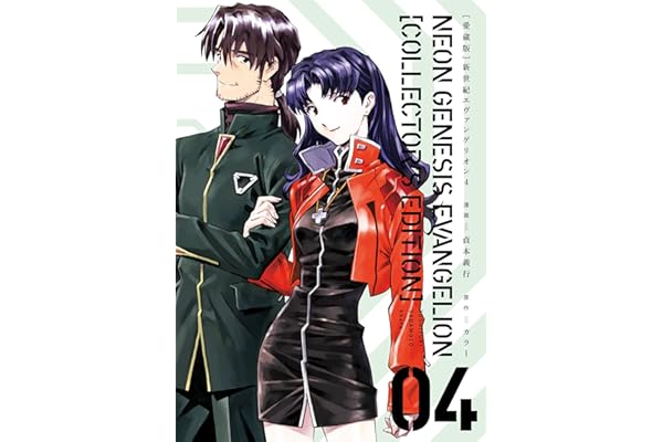 【愛蔵版】新世紀エヴァンゲリオン（４）〈電子特別版〉 (カドカワデジタルコミックス)