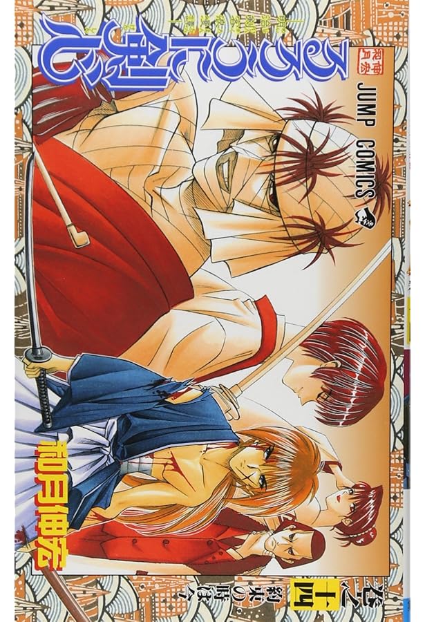 るろうに剣心 16 (ジャンプコミックス) | 和月 伸宏 |本 | 通販 | Amazon