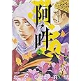 阿・吽 (2) (BIG SPIRITS COMICS SPECIAL)