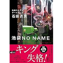 Amazon.co.jp: 池袋NO NAME 池袋ウエストゲートパーク21 : 石田 衣良: 本