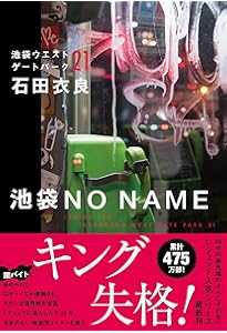 池袋ウエストゲートパーク (文春文庫 い 47-1) | 石田 衣良 |本 | 通販