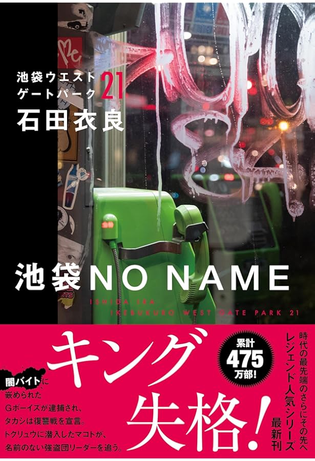 池袋ウエストゲートパーク | 石田 衣良 |本 | 通販 | Amazon