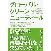 グローバル・グリーン・ニューディール: 2028年までに化石燃料文明は崩壊、大胆な経済プランが地球上の生命を救う
