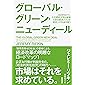 グローバル・グリーン・ニューディール: 2028年までに化石燃料文明は崩壊、大胆な経済プランが地球上の生命を救う