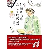 50歳からのお楽しみ生活 中山 庸子 本 通販 Amazon