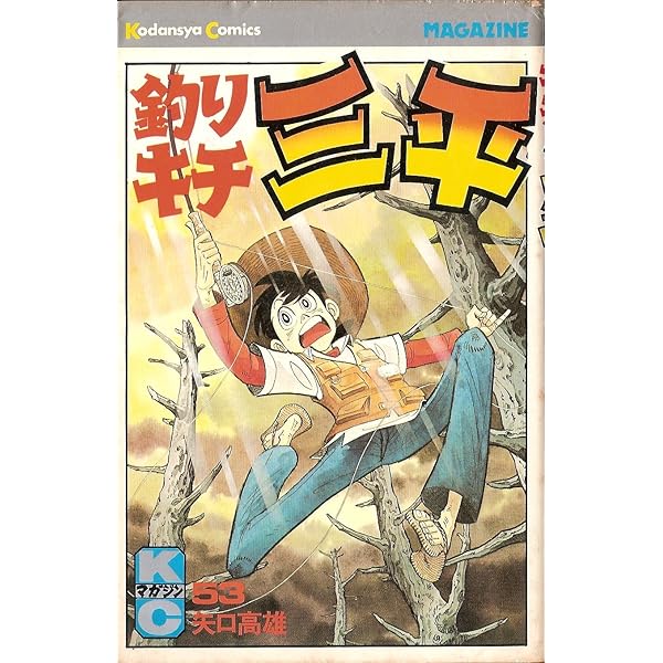 釣りキチ三平(52) (少年マガジンKC) | 矢口 高雄 |本 | 通販