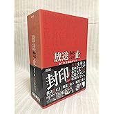放送禁止 DVD封印BOX2