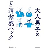 大人男子の「超」清潔感ハック