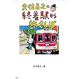 久住昌之の終着駅から旅さんぽ