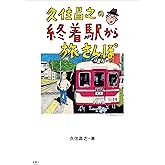 久住昌之の終着駅から旅さんぽ