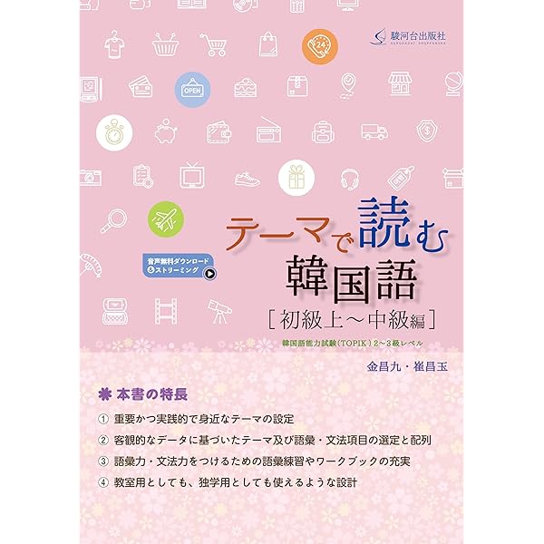 テーマで読む韓国語[中級編] | 金昌九, 崔昌玉, がりぼん(ひろ