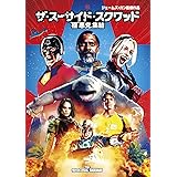 ザ・スーサイド・スクワッド “極”悪党、集結 [DVD]