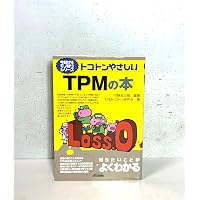 わかる! 使える! TPM入門 | 公益社団法人日本プラントメンテナンス協会