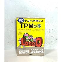 わかる! 使える! TPM入門 | 公益社団法人日本プラントメンテナンス協会