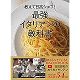 教えて日高シェフ! 最強イタリアンの教科書 ACQUA PAZZAチャンネル公式レシピBOOK