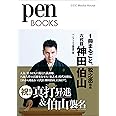 ペンブックス29 1冊まるごと、松之丞改め 六代目 神田伯山 (Pen BOOKS)