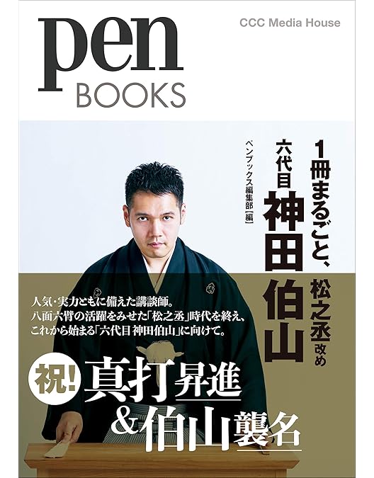 Amazon.co.jp: 神田伯山の講談を楽しもう [DVD] : 六代目 神田伯