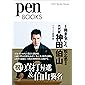 ペンブックス29 1冊まるごと、松之丞改め 六代目 神田伯山 (Pen BOOKS)