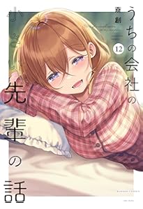 うちの会社の小さい先輩の話 (11) (バンブーコミックス) | 斎創 |本