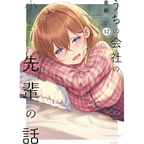 うちの会社の小さい先輩の話 (11) (バンブーコミックス) | 斎創 |本