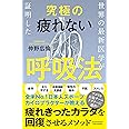 世界の最新医学が証明した究極の疲れない呼吸法