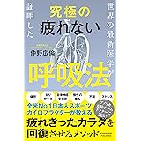 世界の最新医学が証明した究極の疲れない呼吸法
