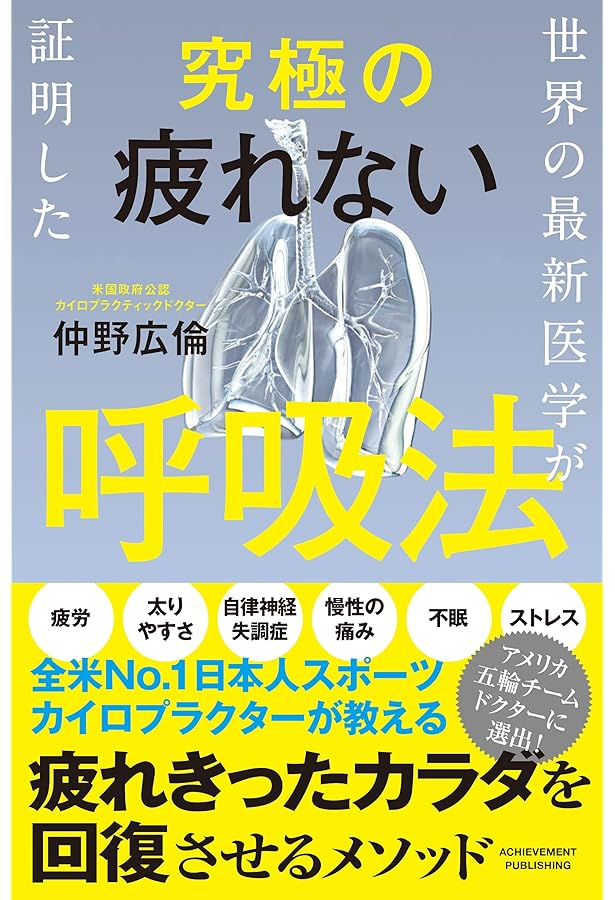 世界の最新医学が証明した 究極の疲れないカラダ | 仲野広倫 |本