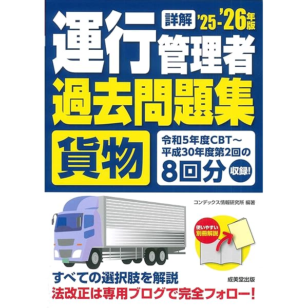 ✨運行管理者受験対策セット！過去問集、ポイント集付き売り切り✨ 令和7年8月 運行管理者試験【貨物】合格必勝セット テキスト
