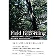 フィールド・レコーディング入門 響きのなかで世界と出会う